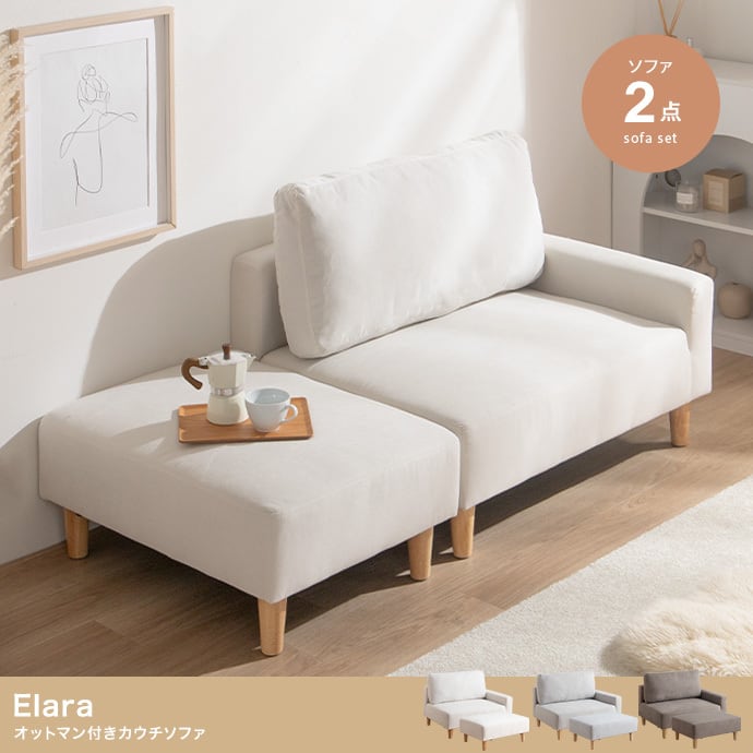2点セット】Elara オットマン付きカウチソファ 選べる3色 | ZAKKA Hth