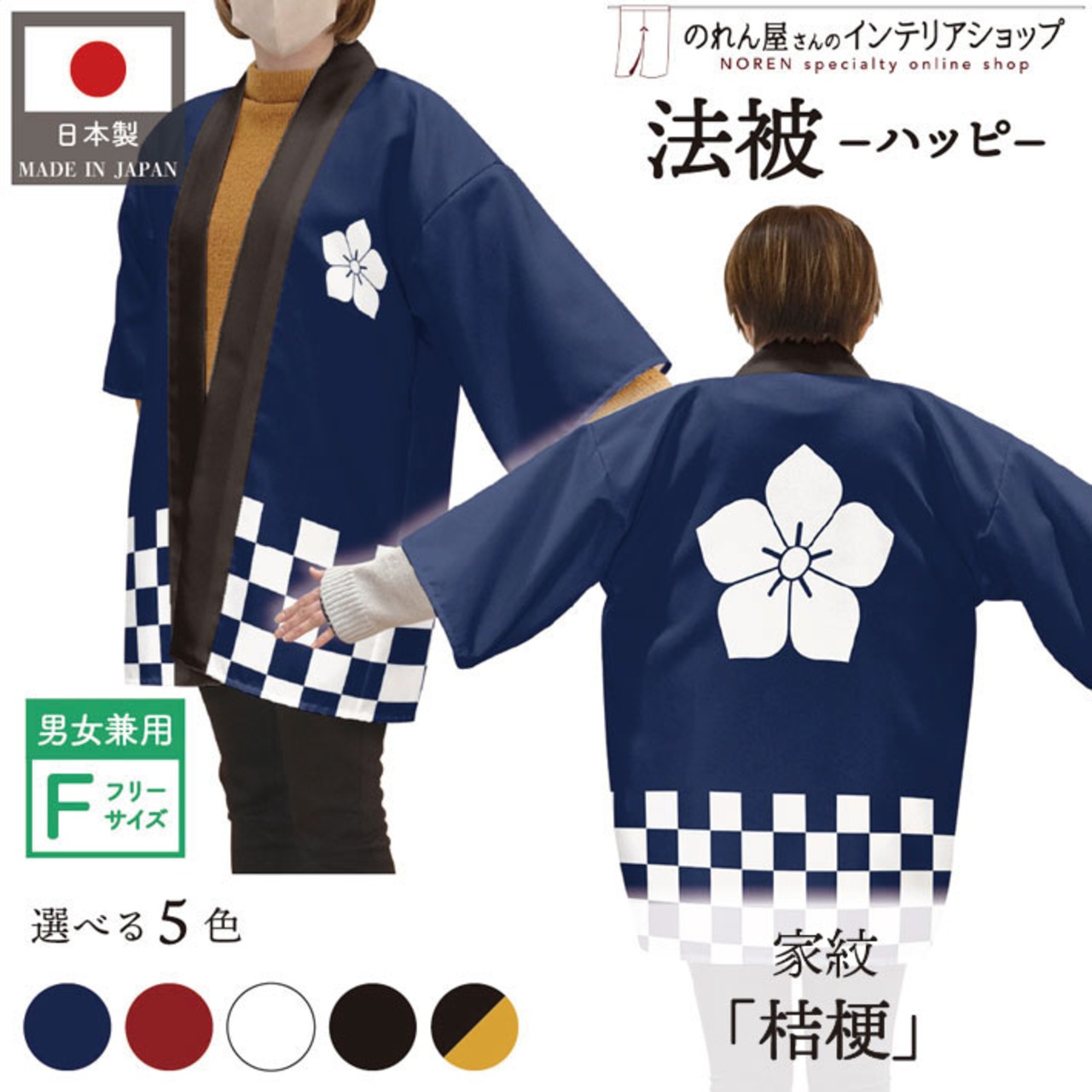 【受注生産】 ハッピ 家紋 桔梗 全5色