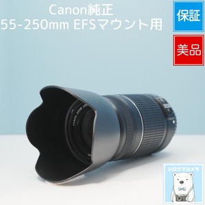 Canon純正 55-250mm EFSマウント用 望遠レンズ 極美品 シロクマカメラ a7395