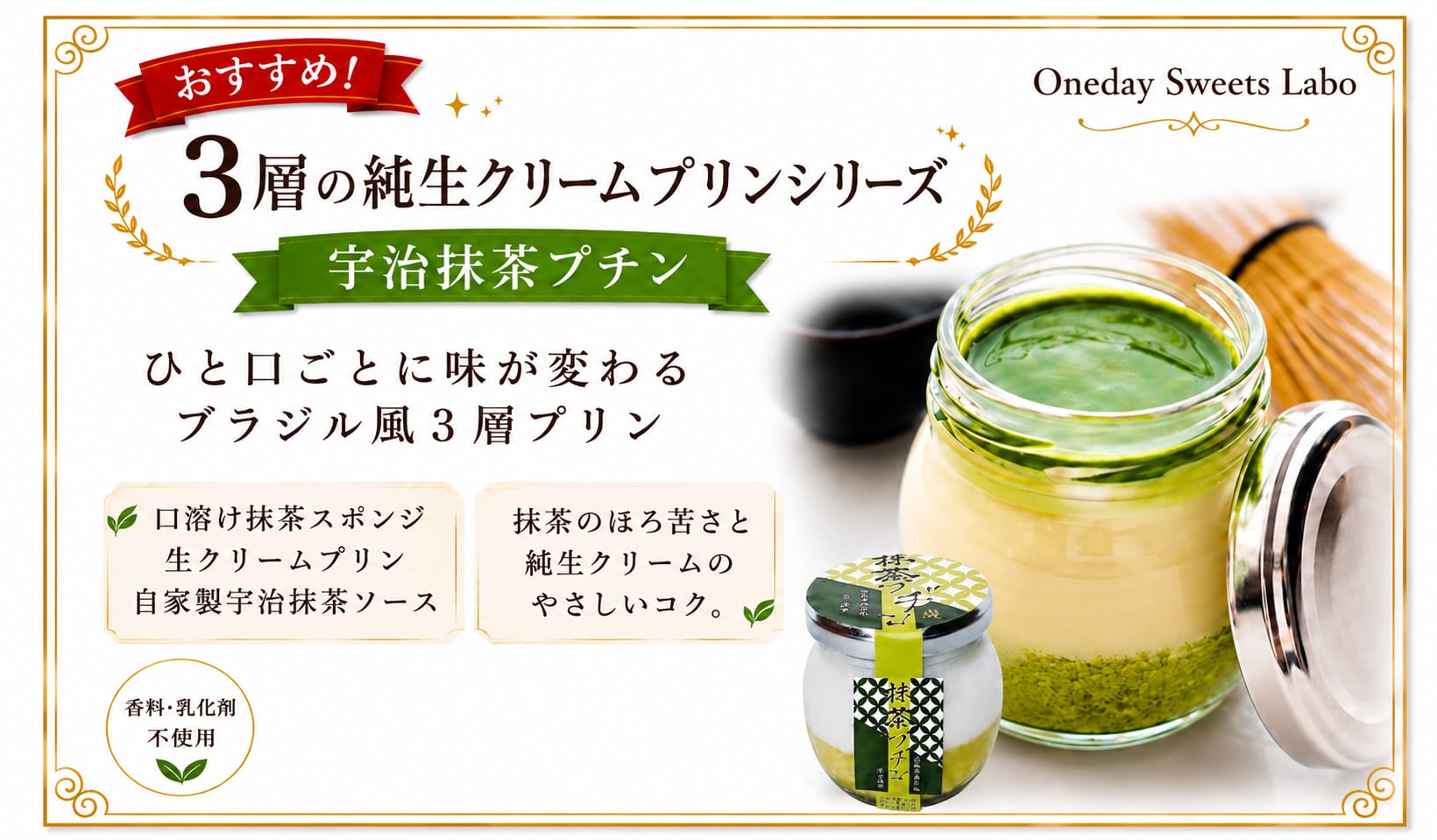 3層の贅沢【抹茶プヂン】 6個セット | ワンデースイーツラボ