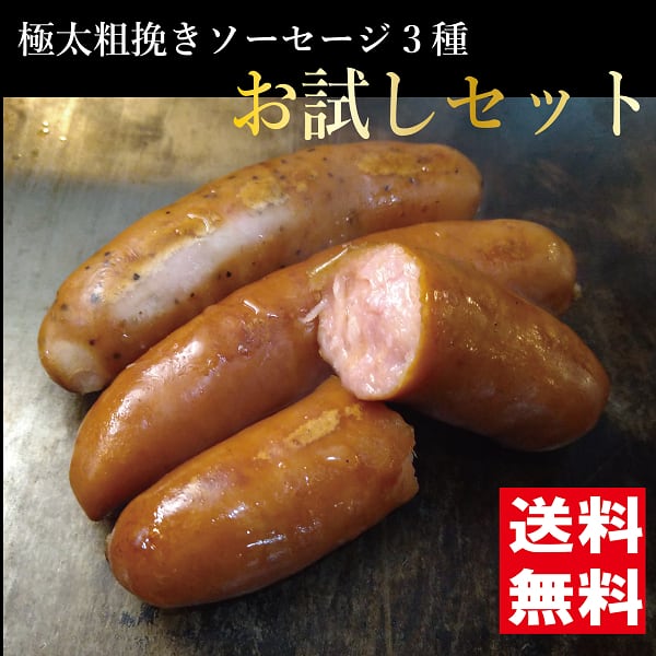 ソーセージ ウインナー お試しセット 詰め合わせ 粗挽きソーセージ3種