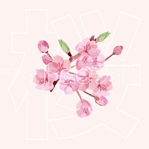 CD：桜