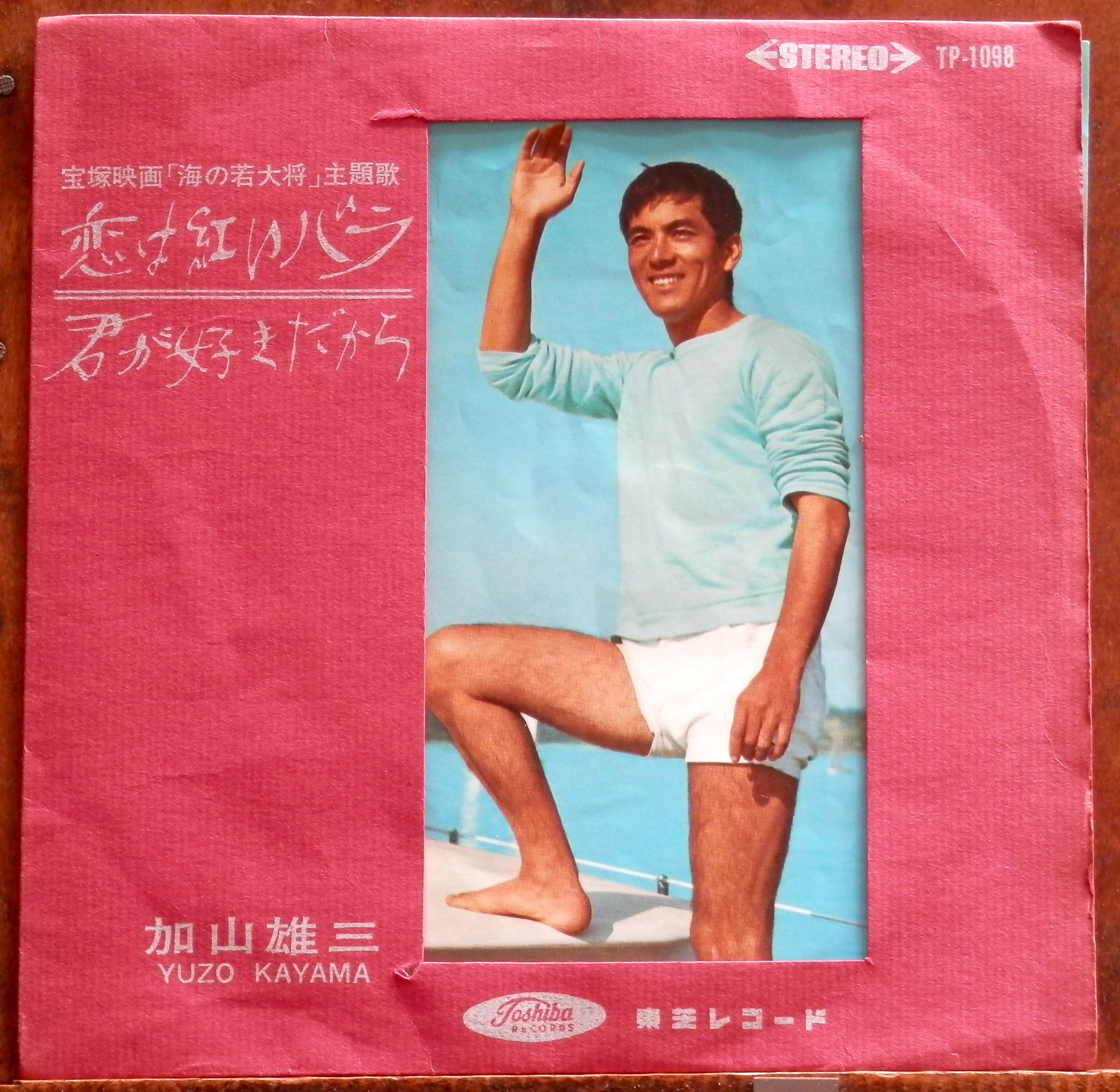 66【EP】渡哲也 - 東京流れ者 *RIP | 音盤窟レコード