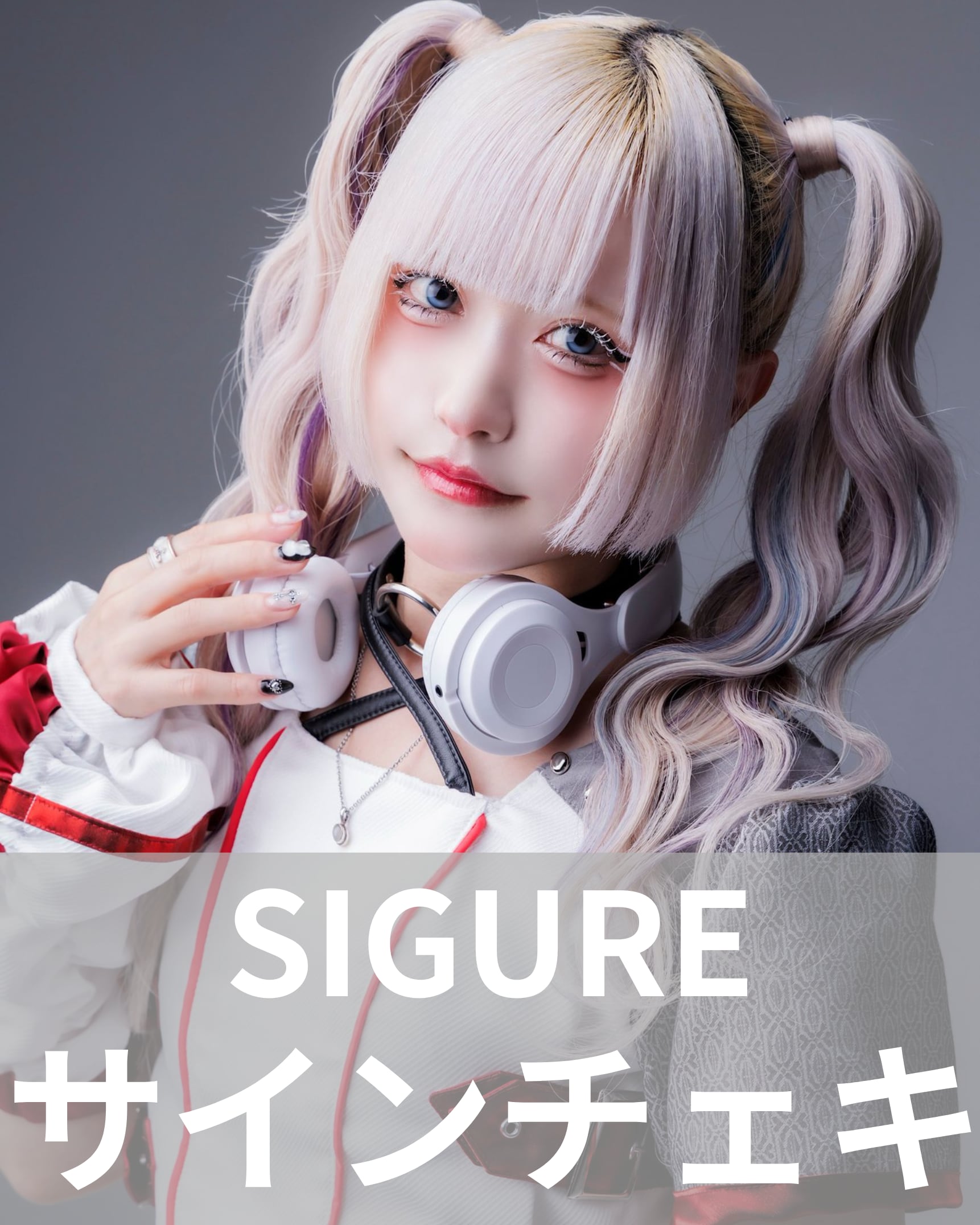 コ鳴しぐれ】エイプリルフール♢サインチェキ | MAD'S iNKオフィシャル