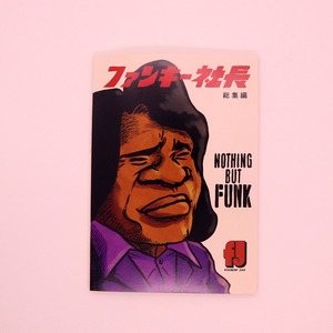 ZINE「ファンキー社長 総集編」