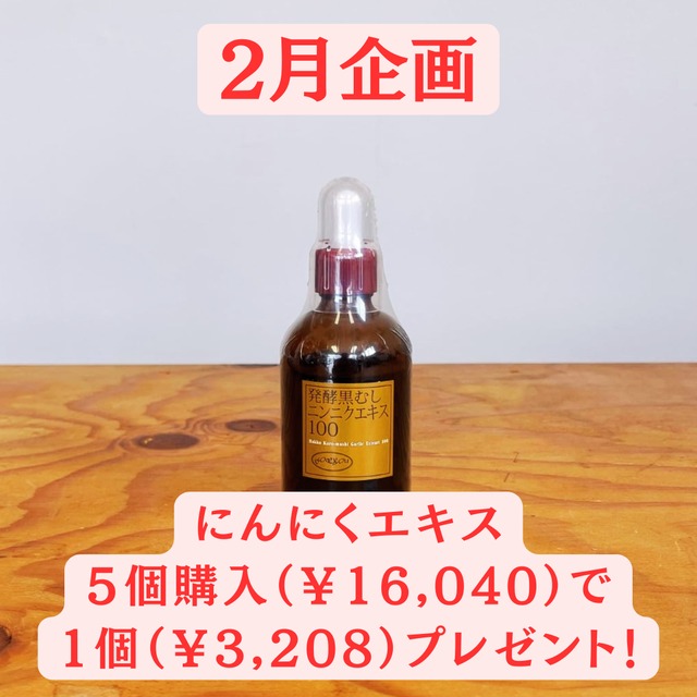 寒い冬こそ！　発酵黒むしニンニク100%エキス