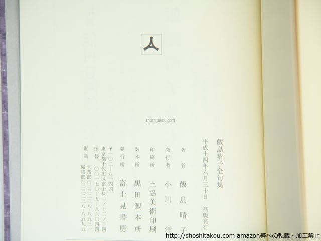 飯島晴子全句集 / 飯島晴子 [39260][美] | 書肆田高