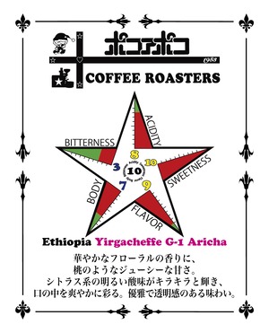 《コーヒードリップバッグ》Ethiopia ★ Yirgacheffe G-1 Aricha Natural 　〜エチオピア・イルガチェフェG-1・アリーチャ ナチュラル