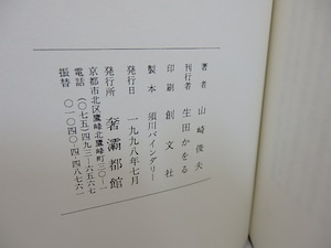 山崎俊夫作品集　補巻1　古き手帖より　/　山崎俊夫　生田耕作編集・校訂　[29795]