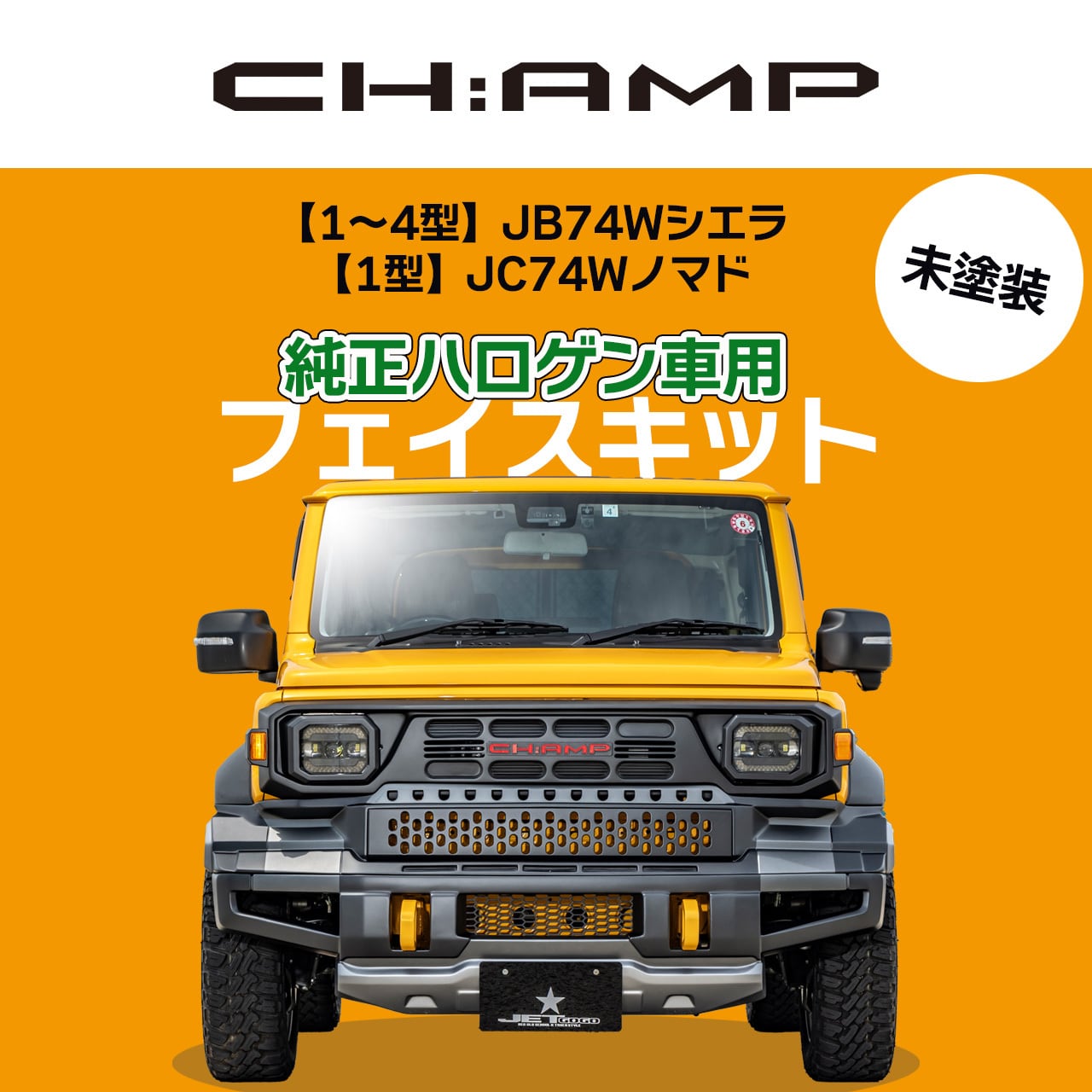 しば　さま　専用 JB74Wシエラ / JC74Wノマド CH:AMP | 現行軽トラックを80年代風に
