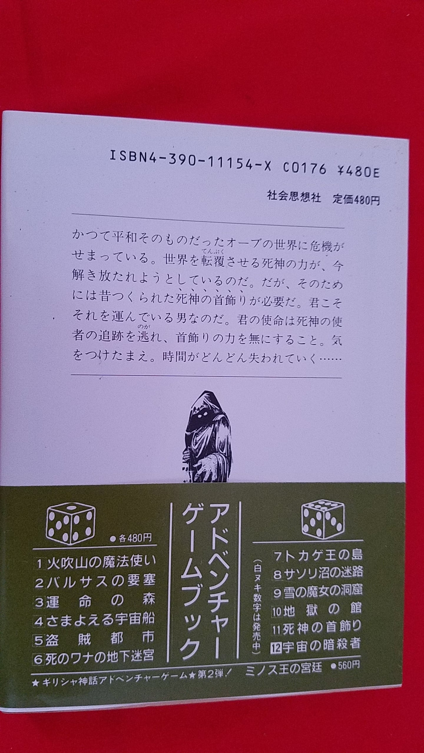 稀少！ アドベンチャーブック Vol.11 死神の首飾り | 冒険浪漫堂