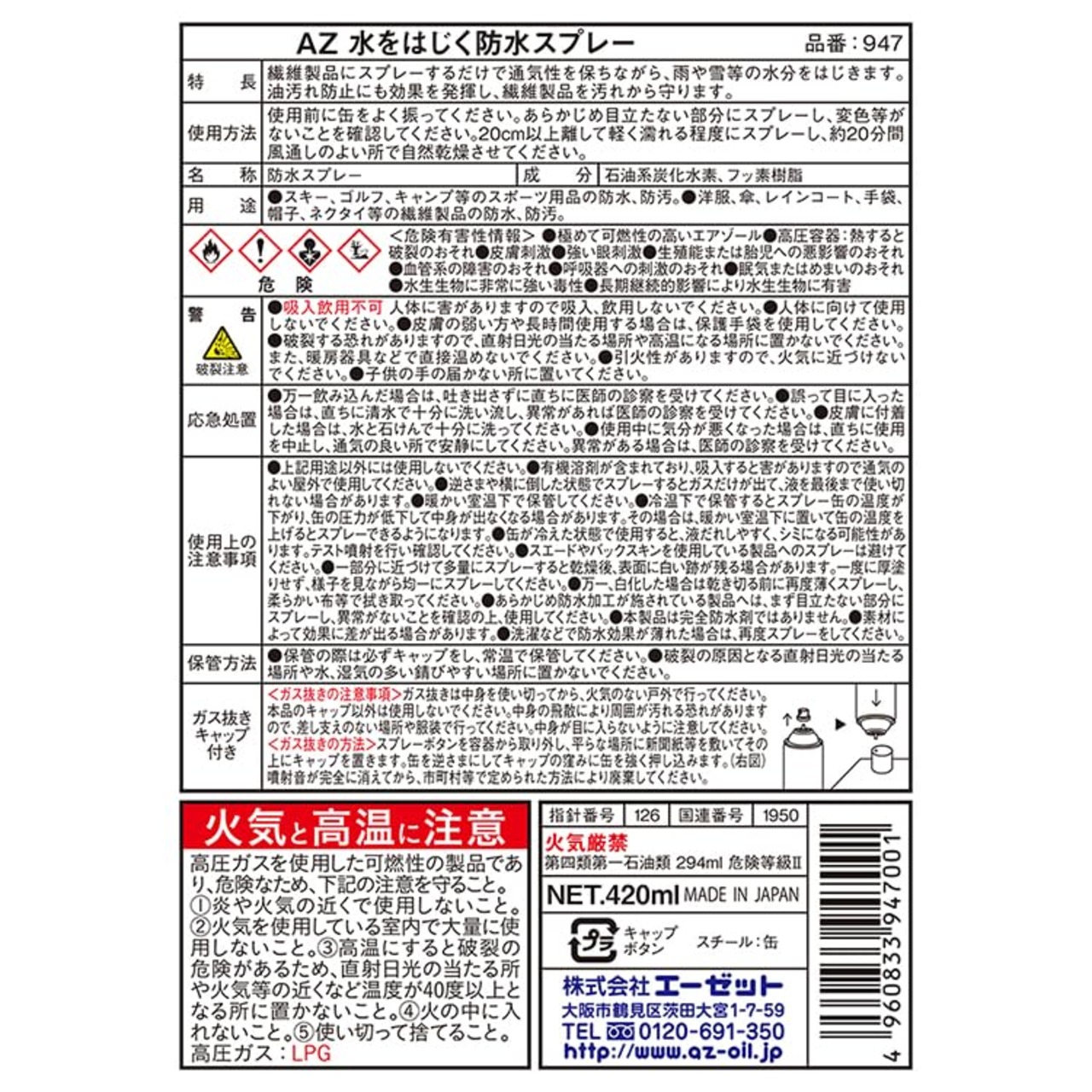 AZ(エーゼット) 防水スプレー 420ml 947