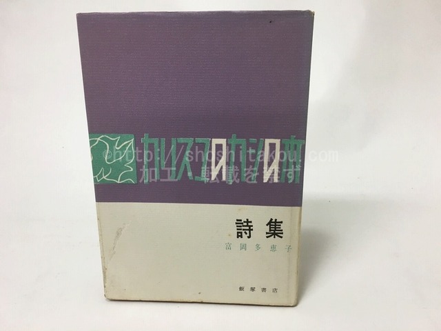 詩集　カリスマのカシの木　/　富岡多恵子　　[15616]