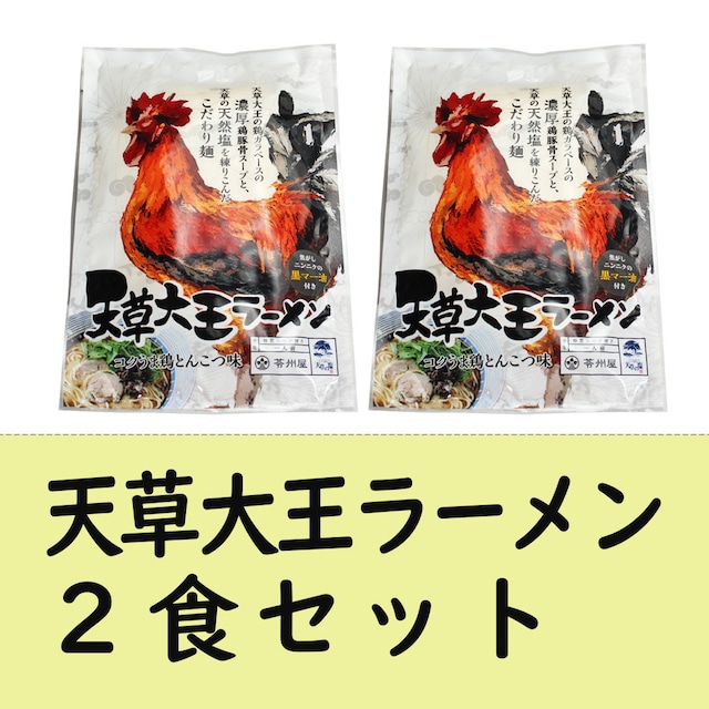 【最後の一滴までおいしいスープ！】天草大王ラーメン 10食入 ギフトBOX