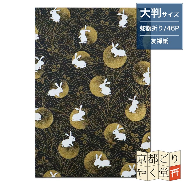 うるわしき御朱印帳 秋草に月うさぎ(黒) 大判サイズ