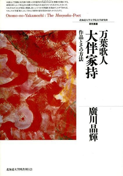 万葉歌人とその時代 (新典社研究叢書 44) 万葉歌人大伴家持 ― 作品とその方法（北海道大学大学院文学研究科研究