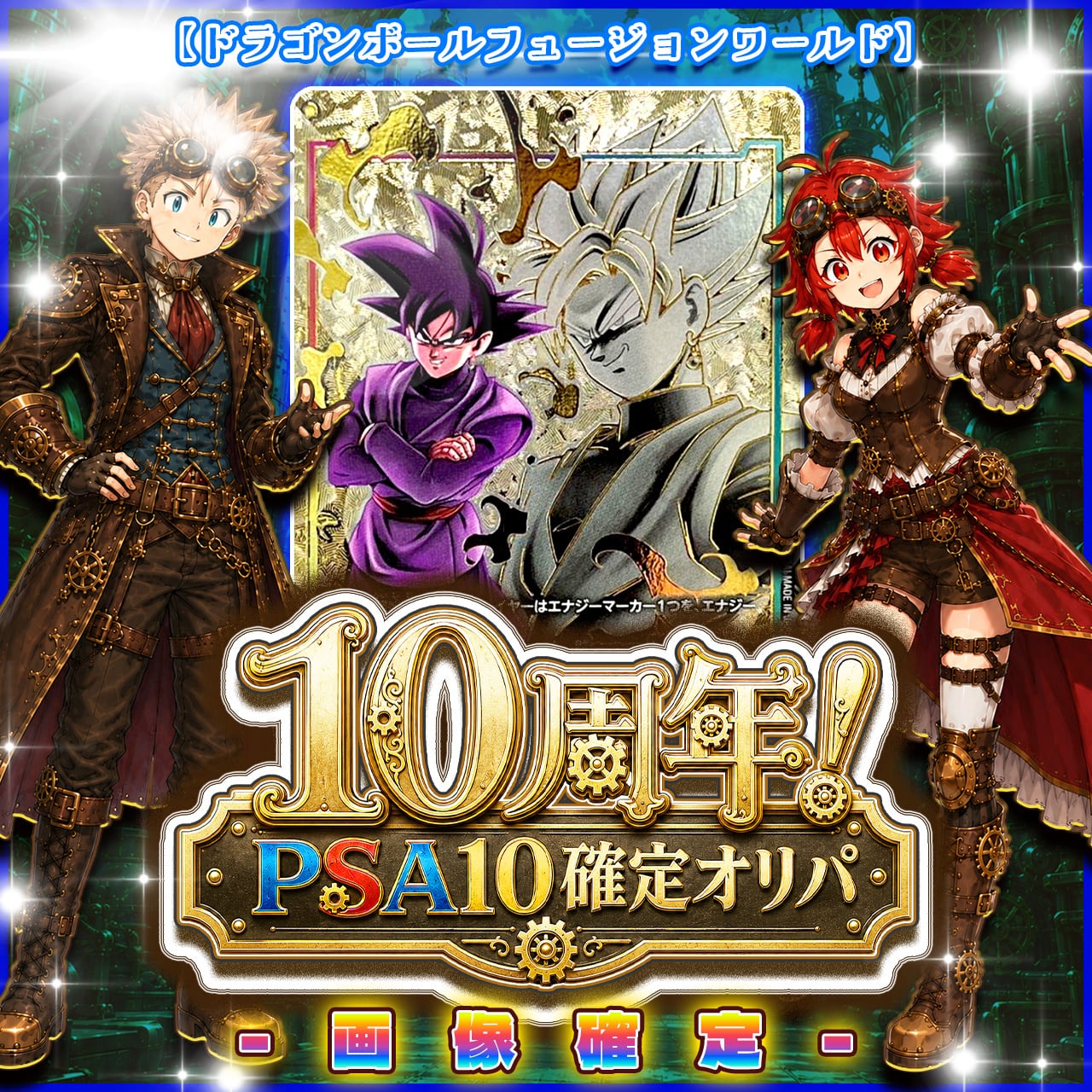 7/6☆PSA10確定☆】CHAPACITY10周年記念オリパ【DBFW】 | カード