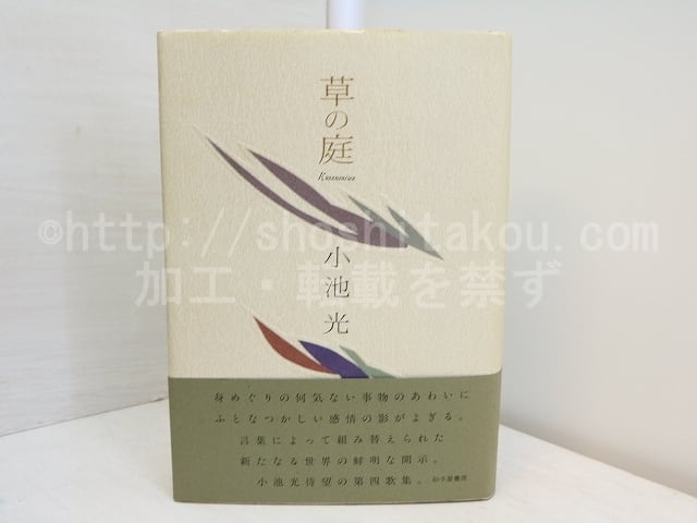 草の庭　小池光歌集　署名入　/　小池光　　[31578]