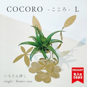 【フラワーベース】 COCORO - こころ（Ｌ）エアプランツセット