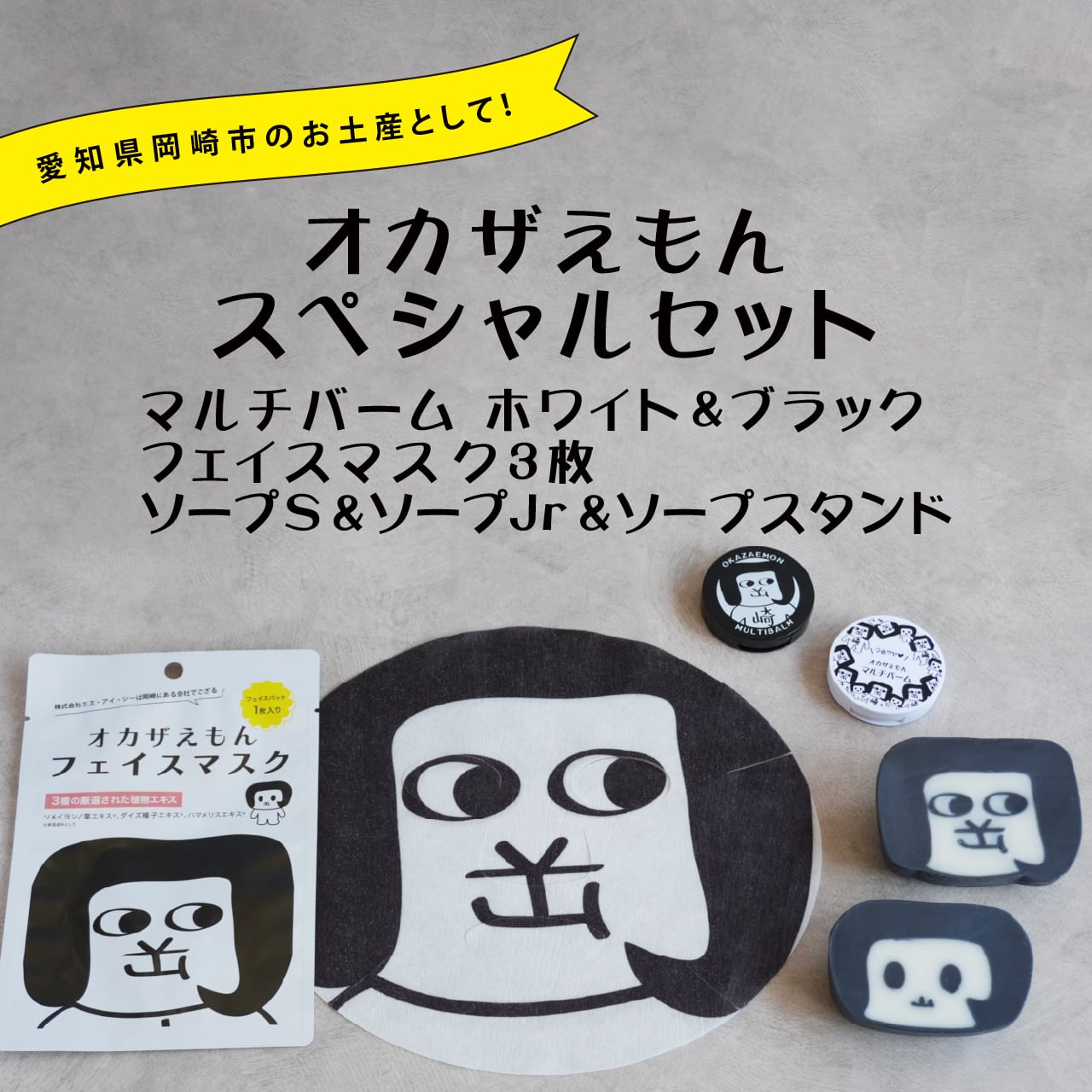 オカザえもん スペシャルセット | tomothree