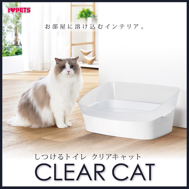 【しつけるトイレ・クリアキャット,Mサイズ(大型猫さん向け)】抗菌成分配合,掃除がしやすい,猫砂が飛び散りにくい