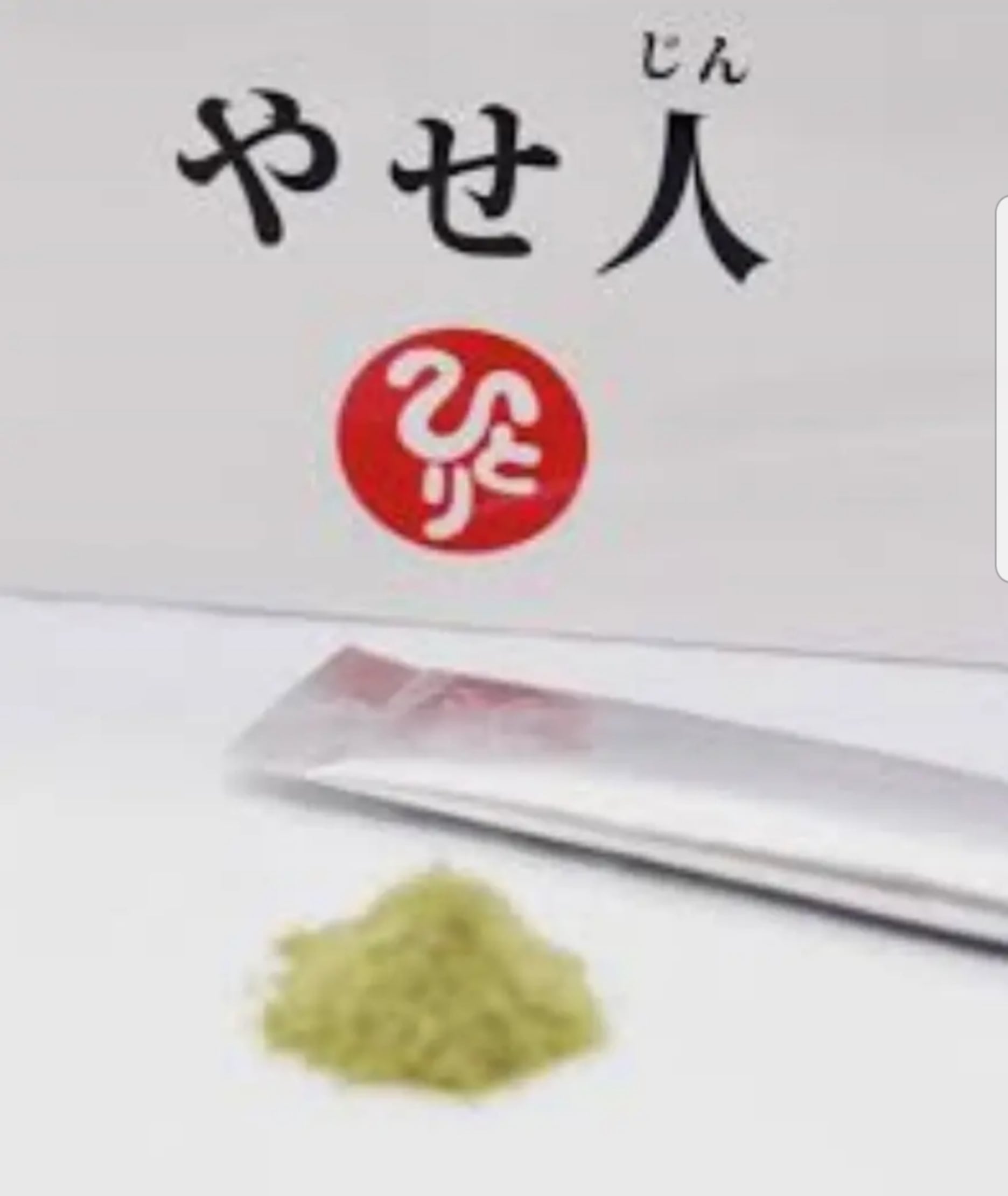 やせ人 | 銀座まるかん草加店 おふぃすyayoi