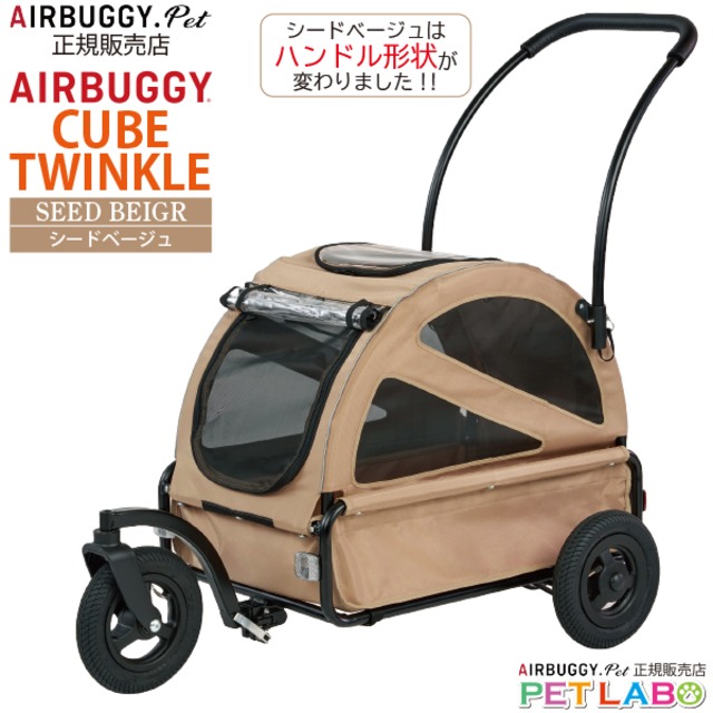 ご購入特典付き!! AIRBUGGY(エアバギー)・キューブトゥインクル(シードベージュ) エアバギーフォーペット Air Buggy for pet カート お散歩 おでかけ 旅行 小型犬 中型犬