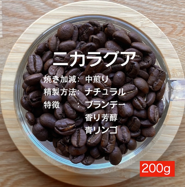 ニカラグア　中煎り（ブランデー、青リンゴ）　200g