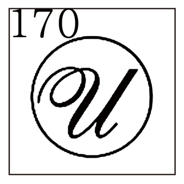 【シーリングスタンプ／封蝋印】「170／英字Type6＜U＞」カリグラフ・英字6・封印・イニシャル・アルファベット