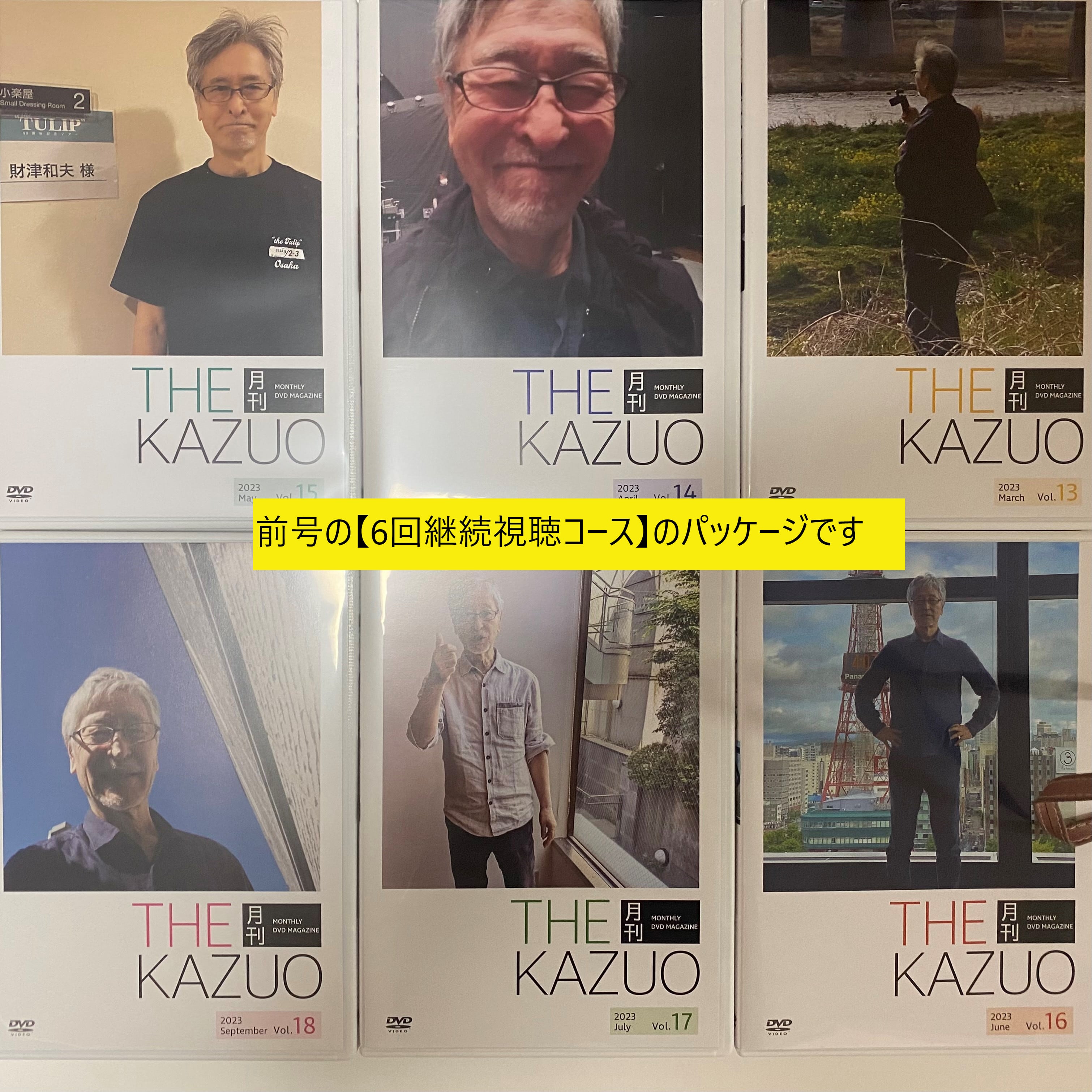 THE 月刊KAZUOvol.19～vol.24【6回継続視聴コース】(発送手数料込) - 画像1