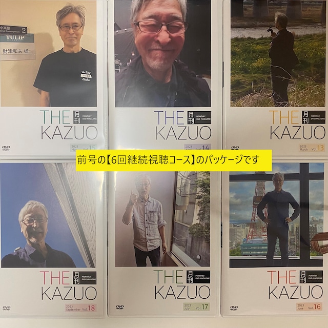 THE 月刊KAZUOvol.19～vol.24【6回継続視聴コース】(発送手数料込) - メイン画像