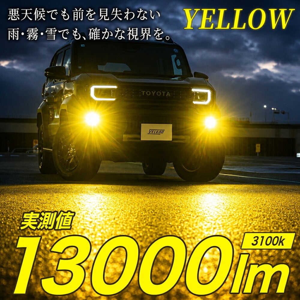 VELENO LED フォグランプ L1B 13000lm イエロー 12600lm ホワイト 車検