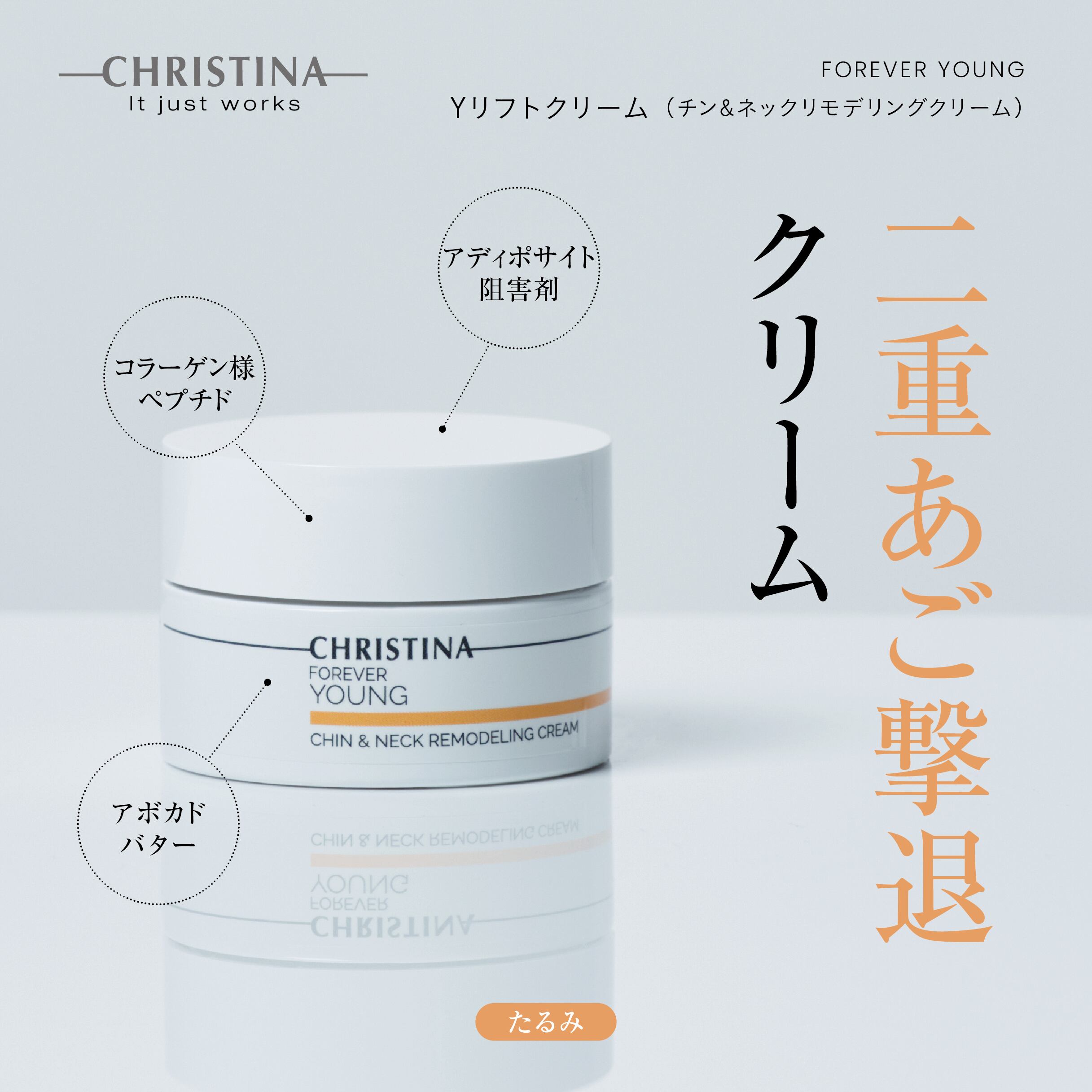 CHRISTINA フォーエバーヤング Yリフトクリーム(チン&ネックリモデリングクリーム)