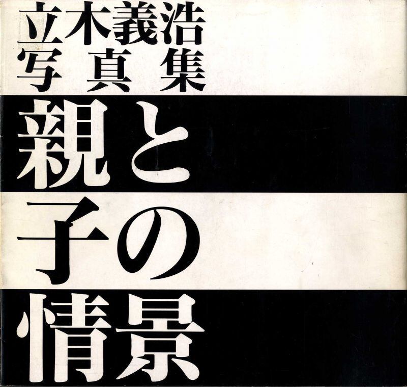 親と子の情景