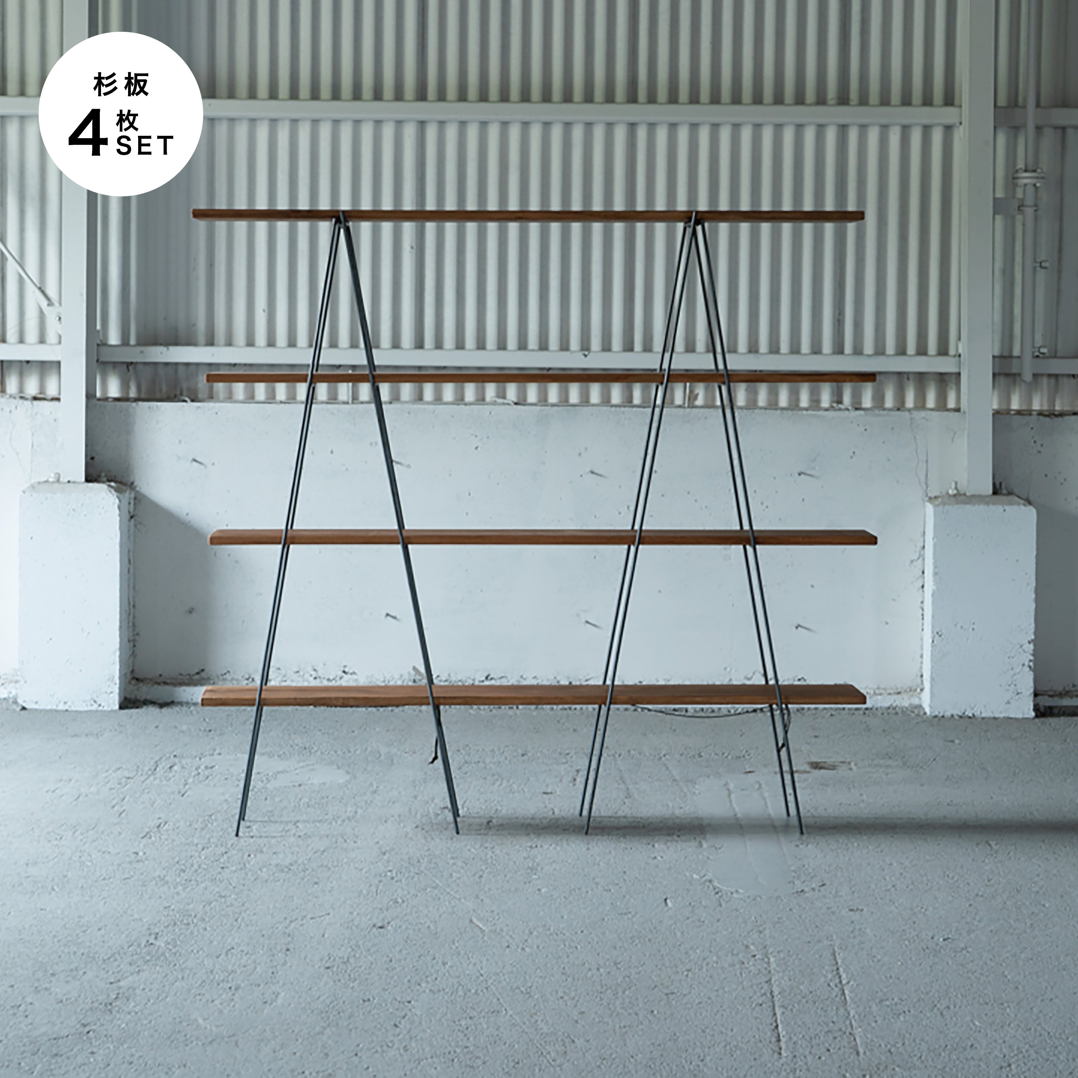 HASIGO RACK 4 / ハシゴラック/杉無垢材4枚付きセット/送料無料(北海道