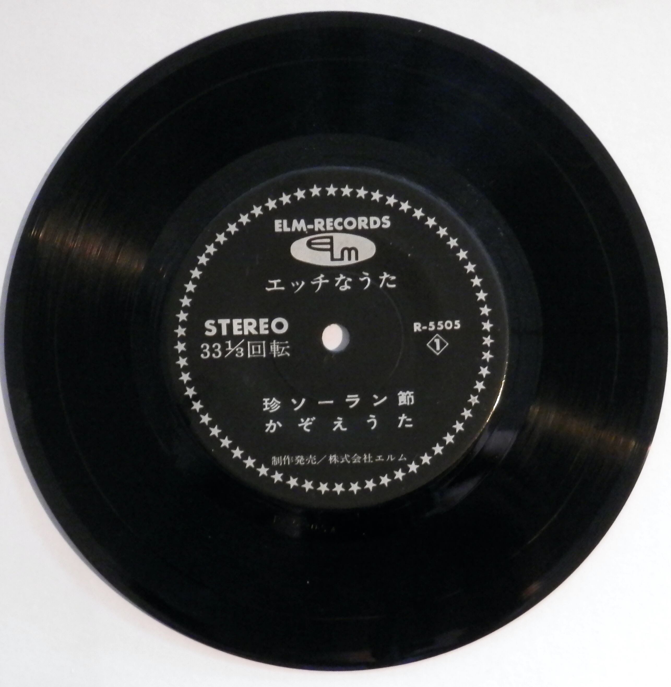 童謡名曲ベスト10曲 エルムレコード EP】エッチなうた:エルムレコード□視聴□ | 音盤窟レコード