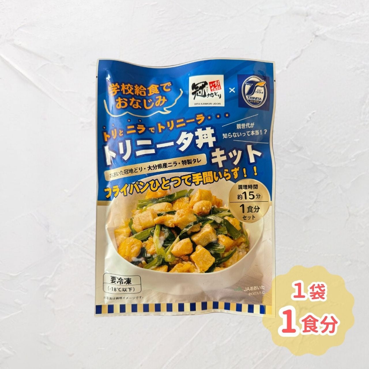 トリニータ丼キット １食用