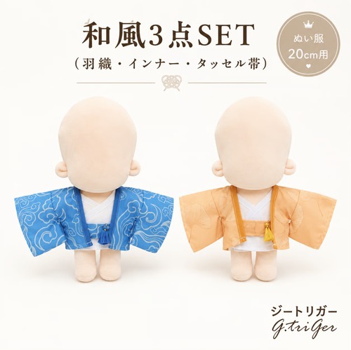 和風3点SET（羽織・インナー・タッセル帯）【20cmぬい服】TGMC-1337