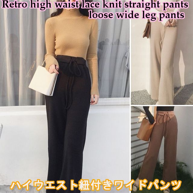 楽ちん♪ハイウエスト紐付きワイドパンツ / Retro high waist lace knit straight pants loose wide leg pants (DCT-578662160940)