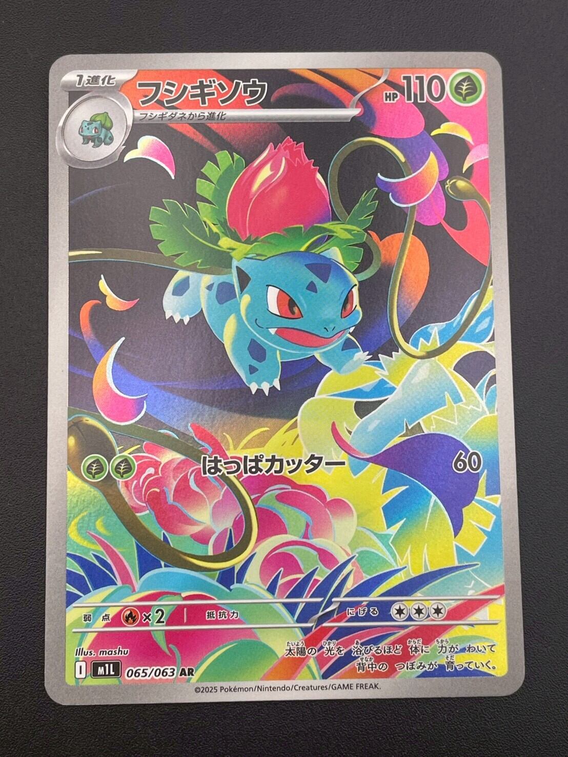 中古品】 フシギソウ AR M1L 065/063 拡張パック メガブレイブ
