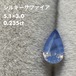 シルキーサファイア 0.235ct