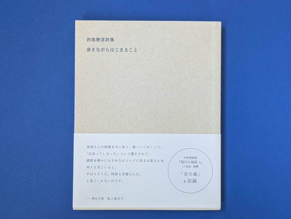 詩集 フタを開ける 西尾勝彦 クラシック