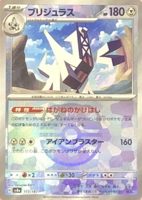 【Bランク】ブリジュラス(マスターボール(ミラー)