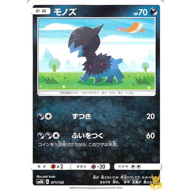 モノズ sm8b 071/150 ずつき あくタイプ 状態：A ポケカ