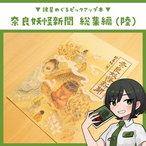 奈良妖怪新聞　総集編（陸）/ 木下昌美