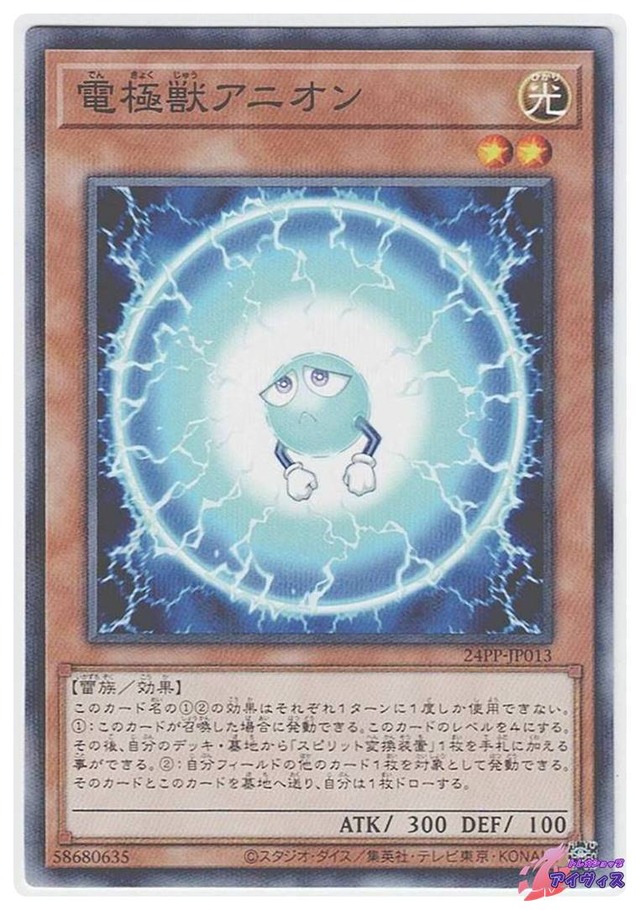 電極獣アニオン　[ノーパラ] [ランクA] [24PP-JP013] [遊戯王]