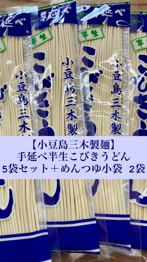 5袋セット！香川県小豆島【小豆島三木製麺】『手延べ半生こびきうどん 200g』