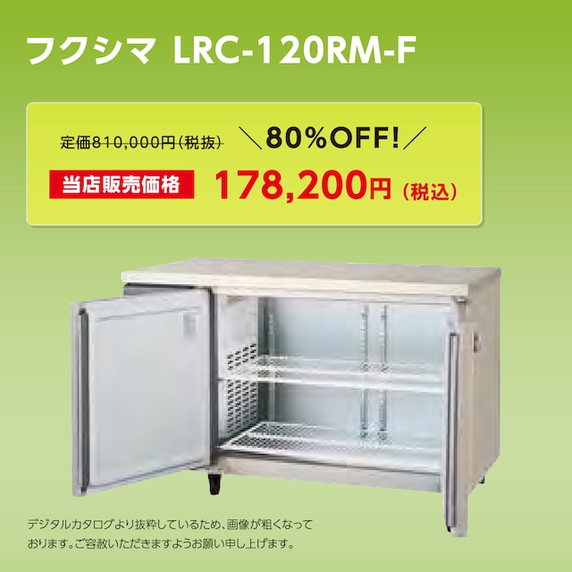 ヨコ型冷蔵庫【幅1,200/薄型600/センターフリー】フクシマ・LRC-120RM-F