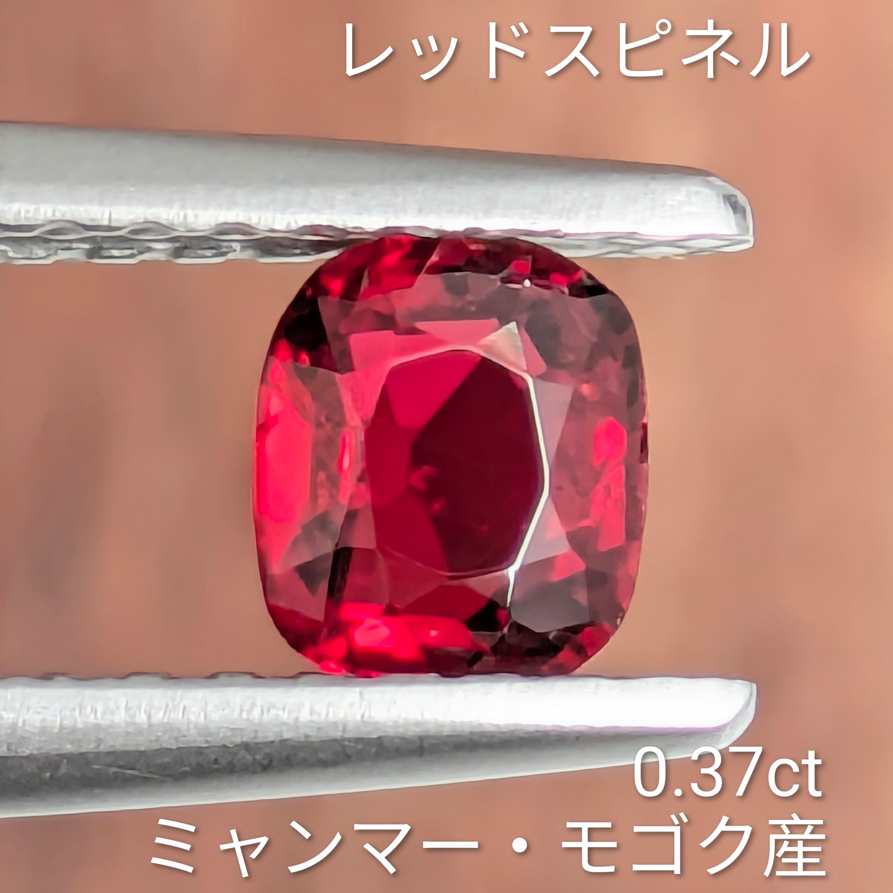 レッドスピネル ルース ミャンマー・モゴック産 【0.37ct】 PRO208417