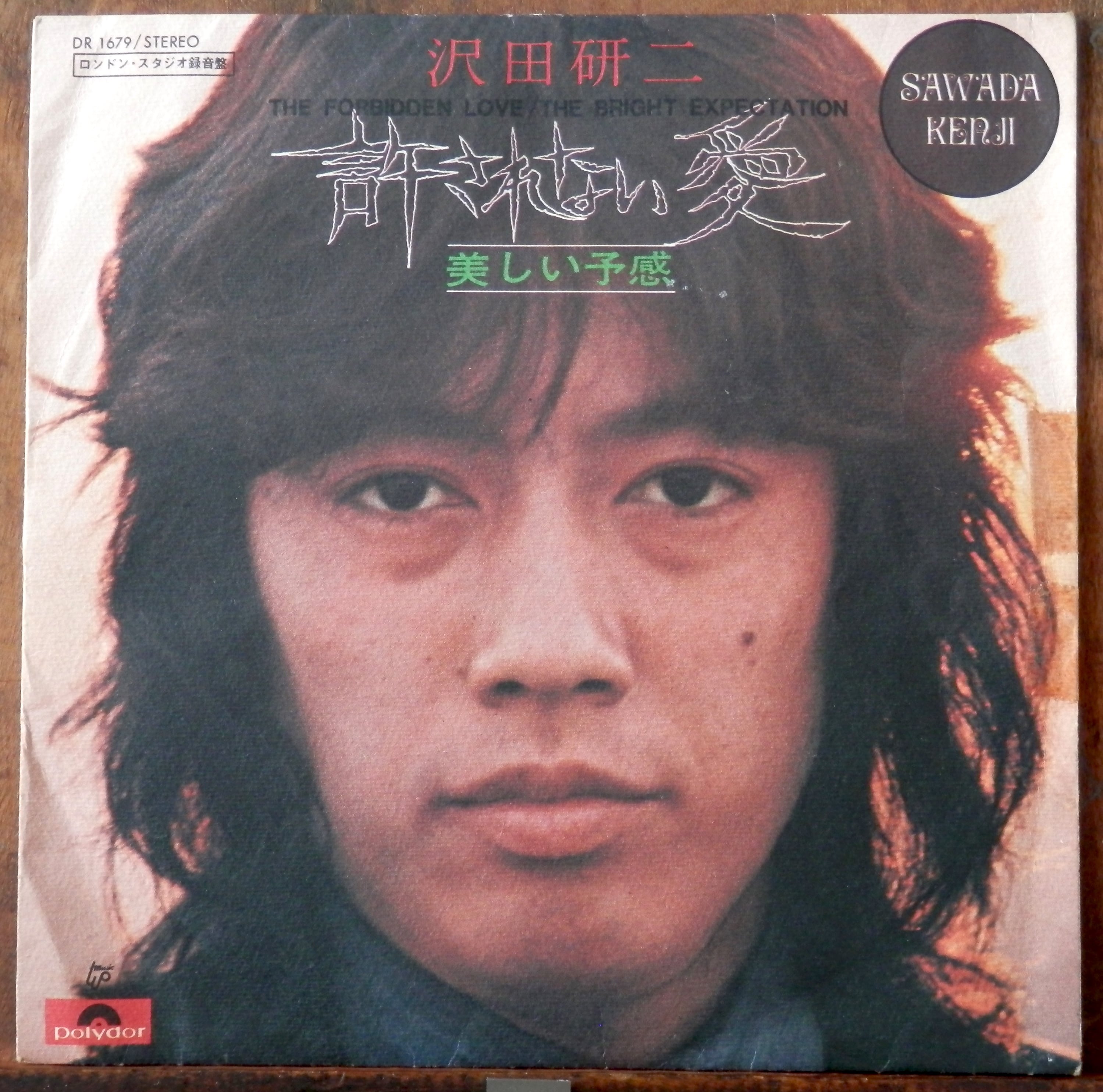 72【EP】沢田研二 - 許されない愛 | 音盤窟レコード